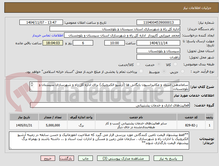 تصویر کوچک آگهی ساماندهی اسناد و مکانیزاسیون بایگانی ها (آرشیو الکترونیک) برای اداره کل راه و شهرسازی سیستان و بلوچستان.
**به این پروژه بیمه تعلق نمی گیرد**