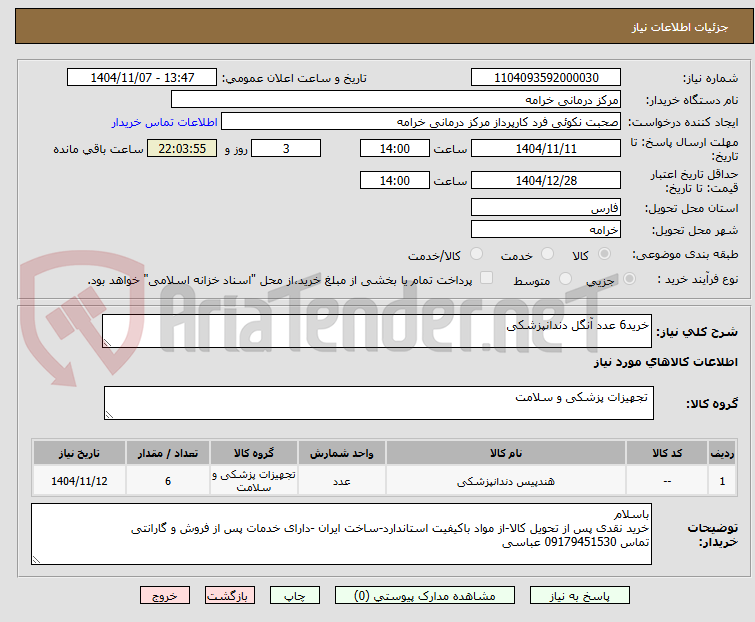 تصویر کوچک آگهی خرید6 عدد آنگل دندانپزشکی