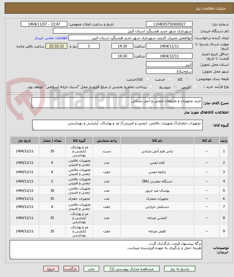 تصویر کوچک آگهی خرید تجهیزات و ملزومات ایمنی و آتش نشانی