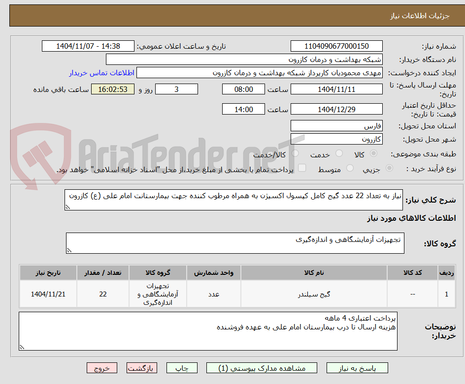 تصویر کوچک آگهی نیاز به تعداد 22 عدد گیج کامل کپسول اکسیژن به همراه مرطوب کننده جهت بیمارستانت امام علی (ع) کازرون