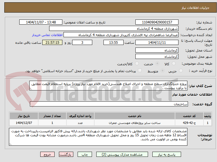 تصویر کوچک آگهی پروژه جدولگذاری سطح منطقه و اجرای اصلاح هندسی(خرید اقلام مورد نیاز پروژه) برپایه استعلام قیمت مطابق با برآورد پیوست .