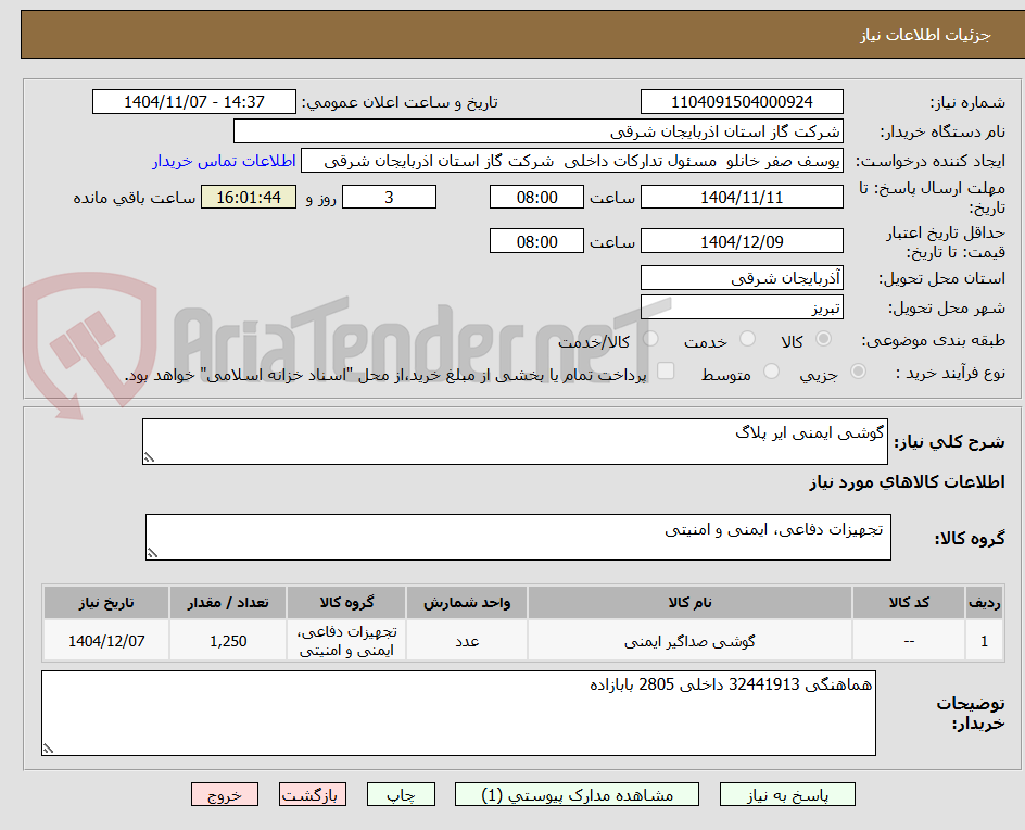 تصویر کوچک آگهی گوشی ایمنی ایر پلاگ