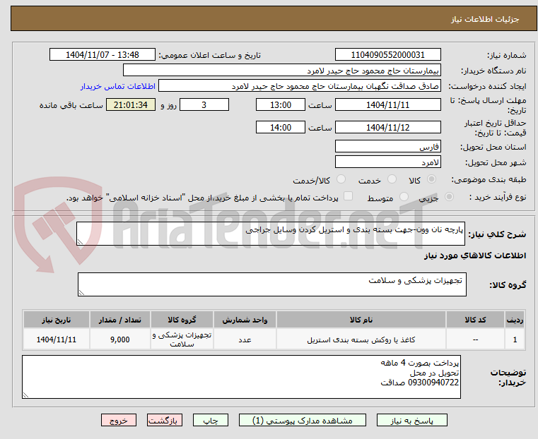 تصویر کوچک آگهی پارچه نان وون-جهت بسته بندی و استریل کردن وسایل جراجی