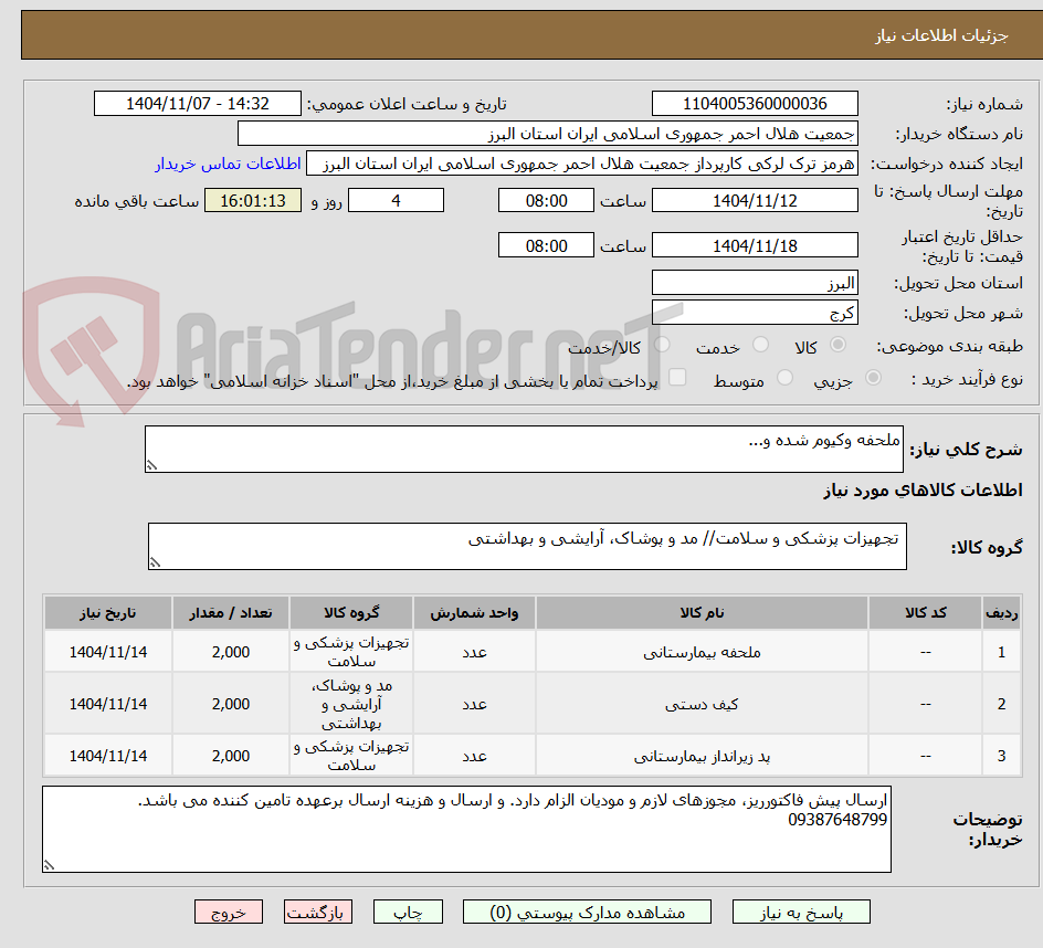 تصویر کوچک آگهی ملحفه وکیوم شده و...