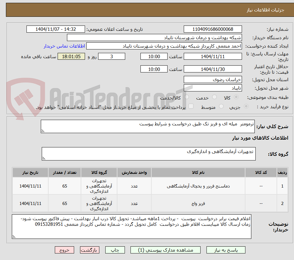 تصویر کوچک آگهی ترمومتر  میله ای و فریز تک طبق درخواست و شرایط پیوست 