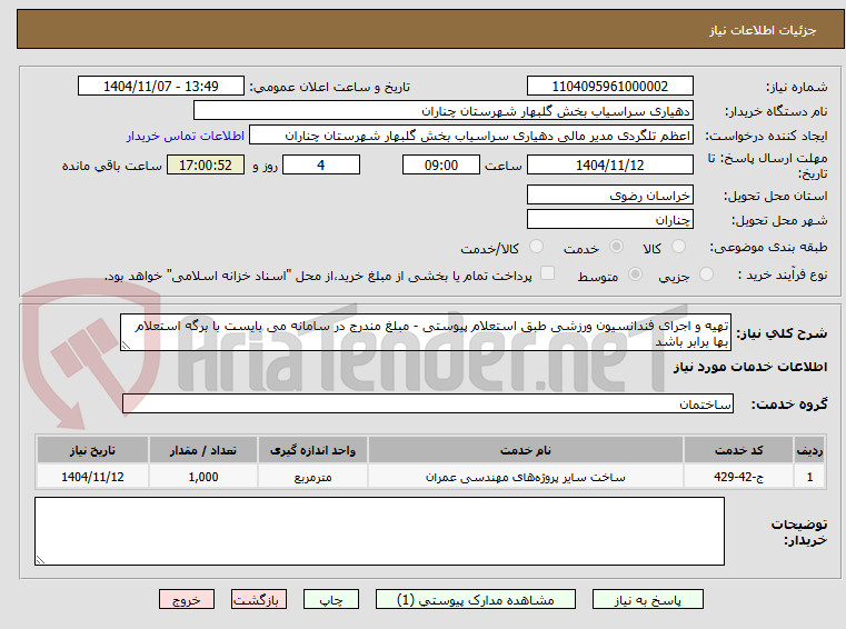 تصویر کوچک آگهی تهیه و اجرای فندانسیون ورزشی طبق استعلام پیوستی - مبلغ مندرج در سامانه می بایست با برگه استعلام بها برابر باشد