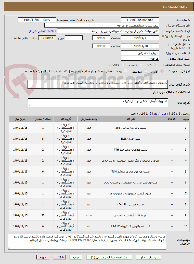 تصویر کوچک آگهی کیتهای آزمایشگاهی (لطفا طبق فایل پیوستی و مطابق درخواست قیمت داده شود)