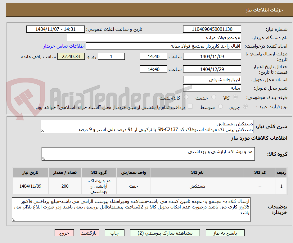 تصویر کوچک آگهی دستکش زمستانی
دستکش بیس تک مردانه اسنوهاک کد SN-C2137 با ترکیبی از 91 درصد پلی استر و 9 درصد
