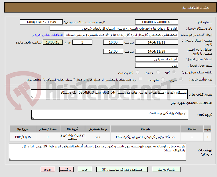 تصویر کوچک آگهی دستگاه رکوردر (ضبط تصاویر دوربین های مداربسته )64 کاناله مدل 5864ERIQ یک دستگاه