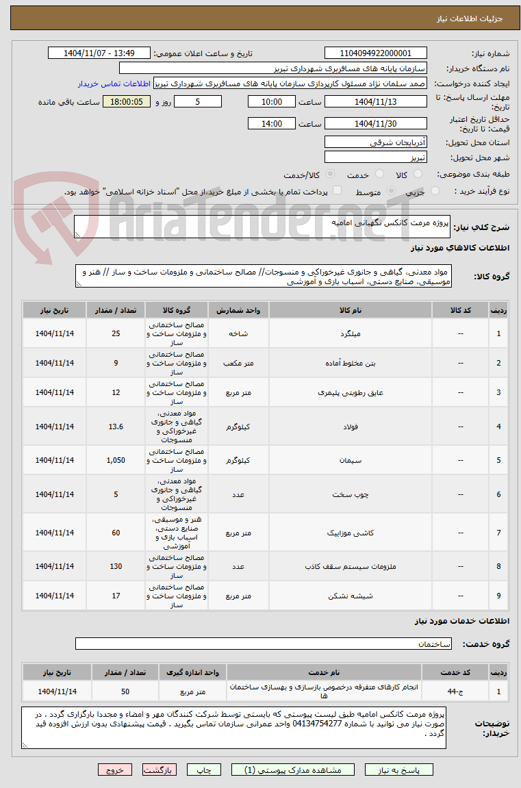 تصویر کوچک آگهی پروژه مرمت کانکس نگهبانی امامیه