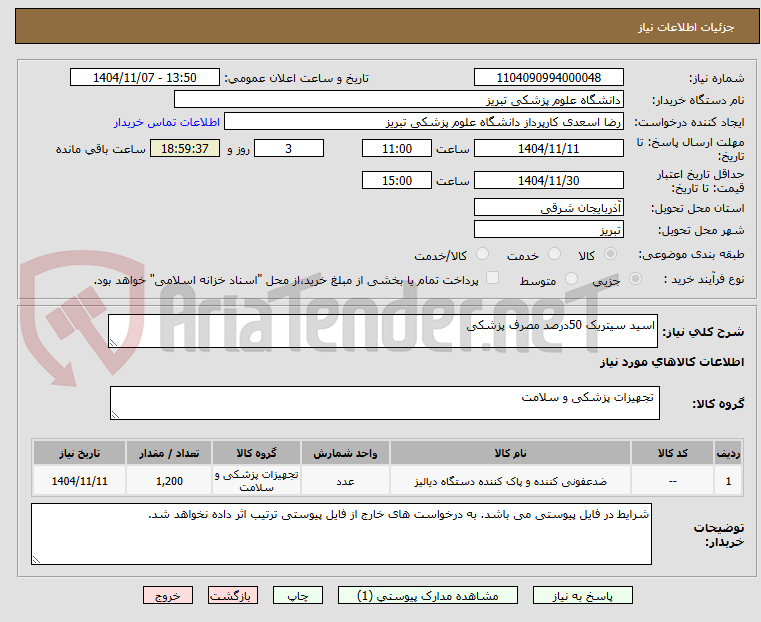 تصویر کوچک آگهی اسید سیتریک 50درصد مصرف پزشکی