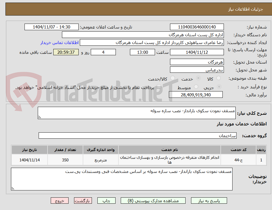 تصویر کوچک آگهی مسقف نمودن سکوی بارانداز- نصب سازه سوله