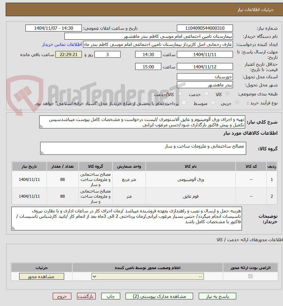 تصویر کوچک آگهی تهیه و اجرای ورق آلومینیوم و عایق آلاستومری /لیست درخواست و مشخصات کامل پیوست میباشدسپس نکمیل و پیش فاکتور بارگذاری شود/جنس مرغوب ایرانی 