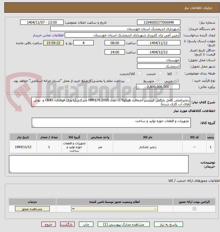 تصویر کوچک آگهی زنجیراصلی کامل بارکش فینیشر آسفالت هپکو176- مدل 2005 HPF176 شرکتی(با ورق فولادی  CK45 و  بوش های آب کاری شده)