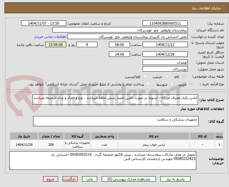 تصویر کوچک آگهی لباس یکبار مصرف مردانه . تسویه در صورت تامین اعتبار شش ماهه میباشد . نوع و تعداد و مدل ضمیمه میباشد