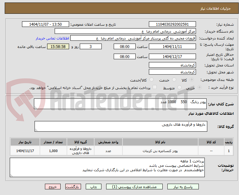 تصویر کوچک آگهی پودر رنابگ   550    1000 عدد 