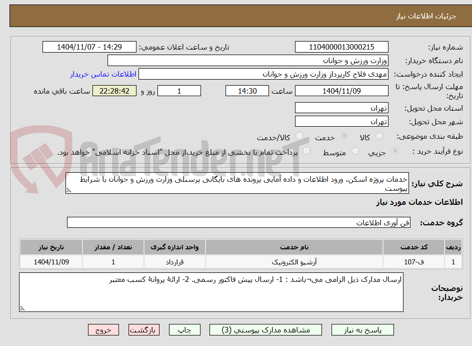تصویر کوچک آگهی خدمات پروژه اسکن، ورود اطلاعات و داده آمایی پرونده های بایگانی پرسنلی وزارت ورزش و جوانان با شرایط پیوست