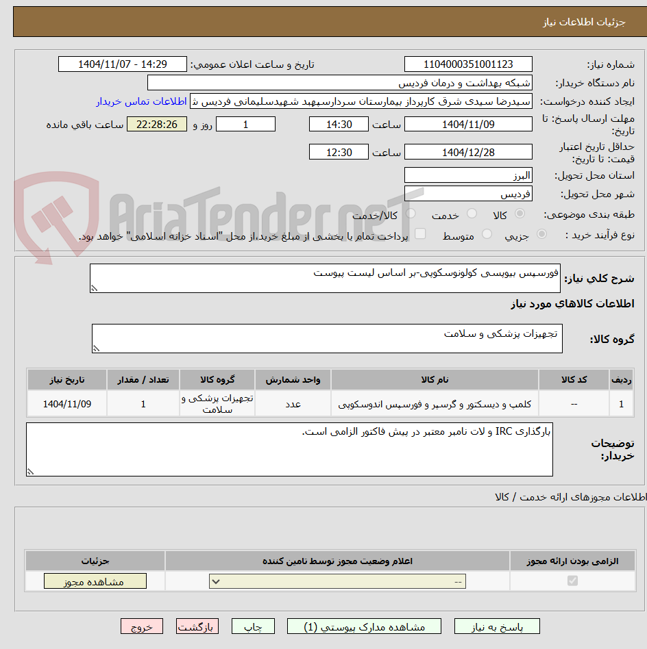 تصویر کوچک آگهی فورسپس بیوپسی کولونوسکوپی-بر اساس لیست پیوست
