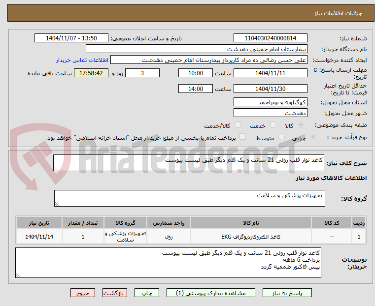 تصویر کوچک آگهی کاغذ نوار قلب رولی 21 سانت و یک قلم دیگر طبق لیست پیوست