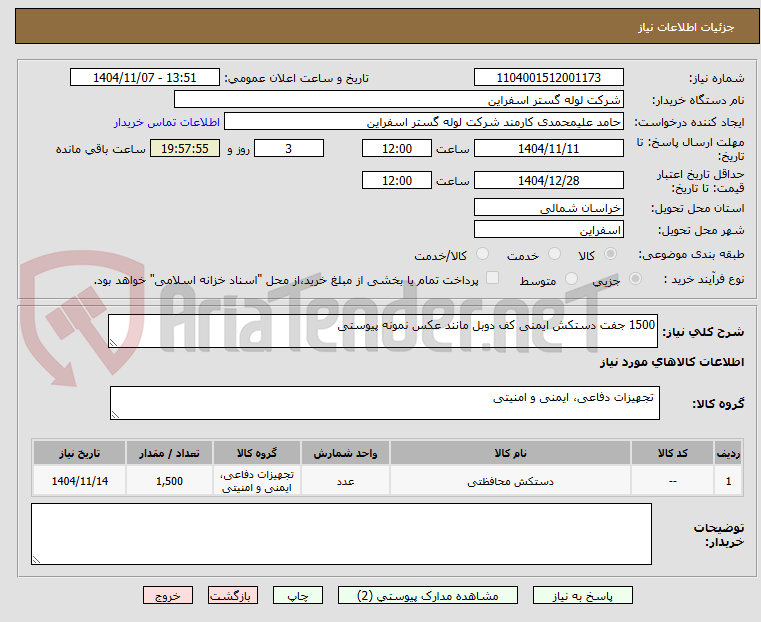 تصویر کوچک آگهی 1500 جفت دستکش ایمنی کف دوبل مانند عکس نمونه پیوستی
