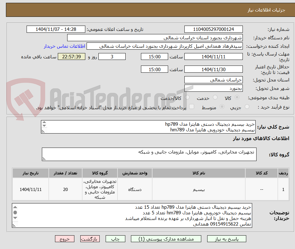 تصویر کوچک آگهی خرید بیسیم دیجیتال دستی هایترا مدل hp789
بیسیم دیجیتال خودرویی هایترا مدل hm789
