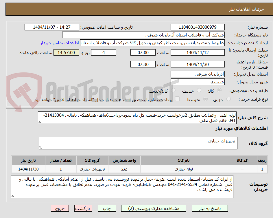 تصویر کوچک آگهی لوله اهنی واتصالات مطابق 2درخواست خرید-قیمت کل داه شود-پرداخت6ماهه هماهنگی بامالی 21413304-041 خانم فضل علی