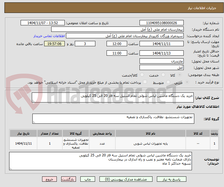 تصویر کوچک آگهی خرید یک دستگاه ماشین لباس شوئی تمام استیل سه فاز 20 الی 25 کیلویی