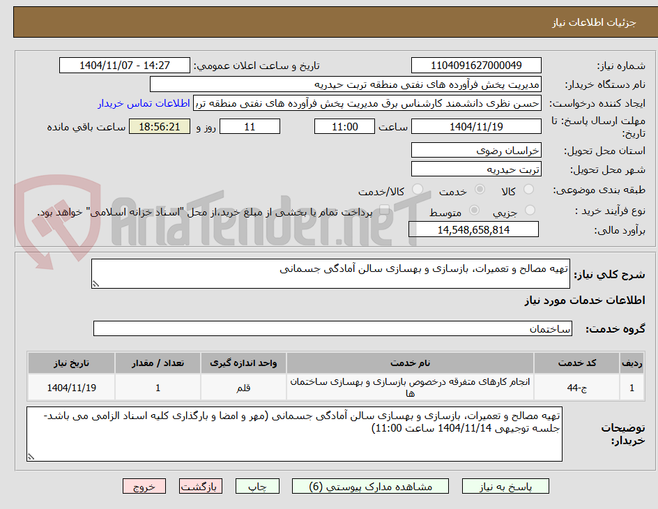 تصویر کوچک آگهی تهیه مصالح و تعمیرات، بازسازی و بهسازی سالن آمادگی جسمانی