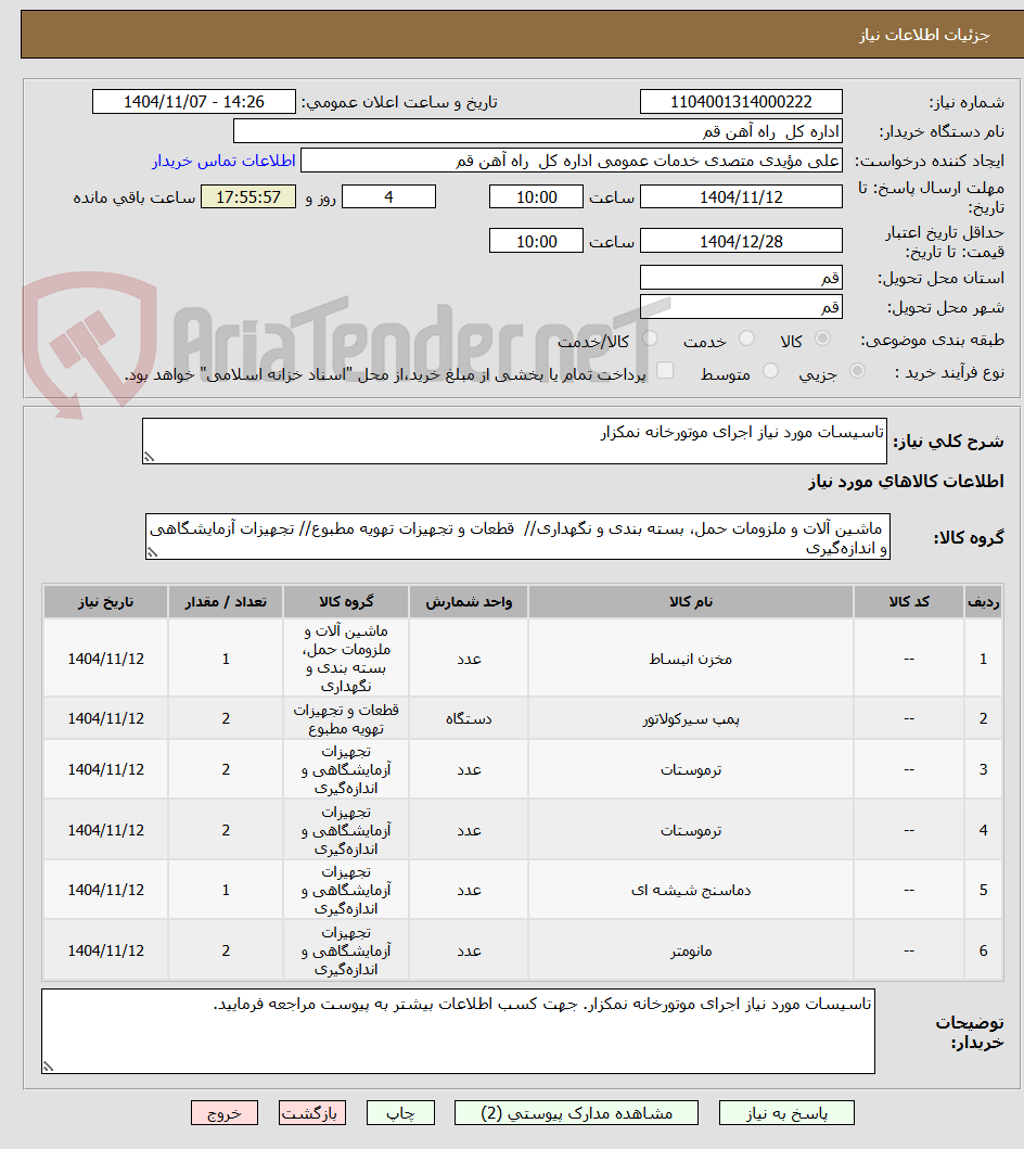 تصویر کوچک آگهی تاسیسات مورد نیاز اجرای موتورخانه نمکزار