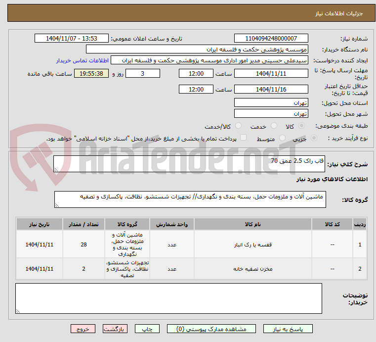 تصویر کوچک آگهی قاب راک 2.5 عمق 70