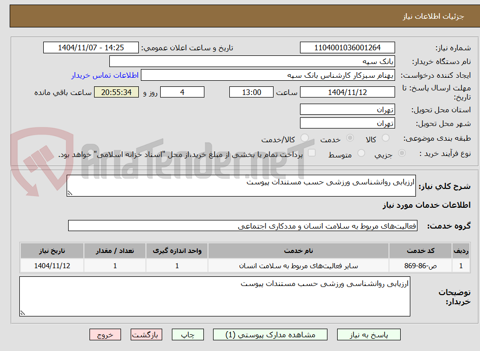 تصویر کوچک آگهی ارزیابی روانشناسی ورزشی حسب مستندات پیوست