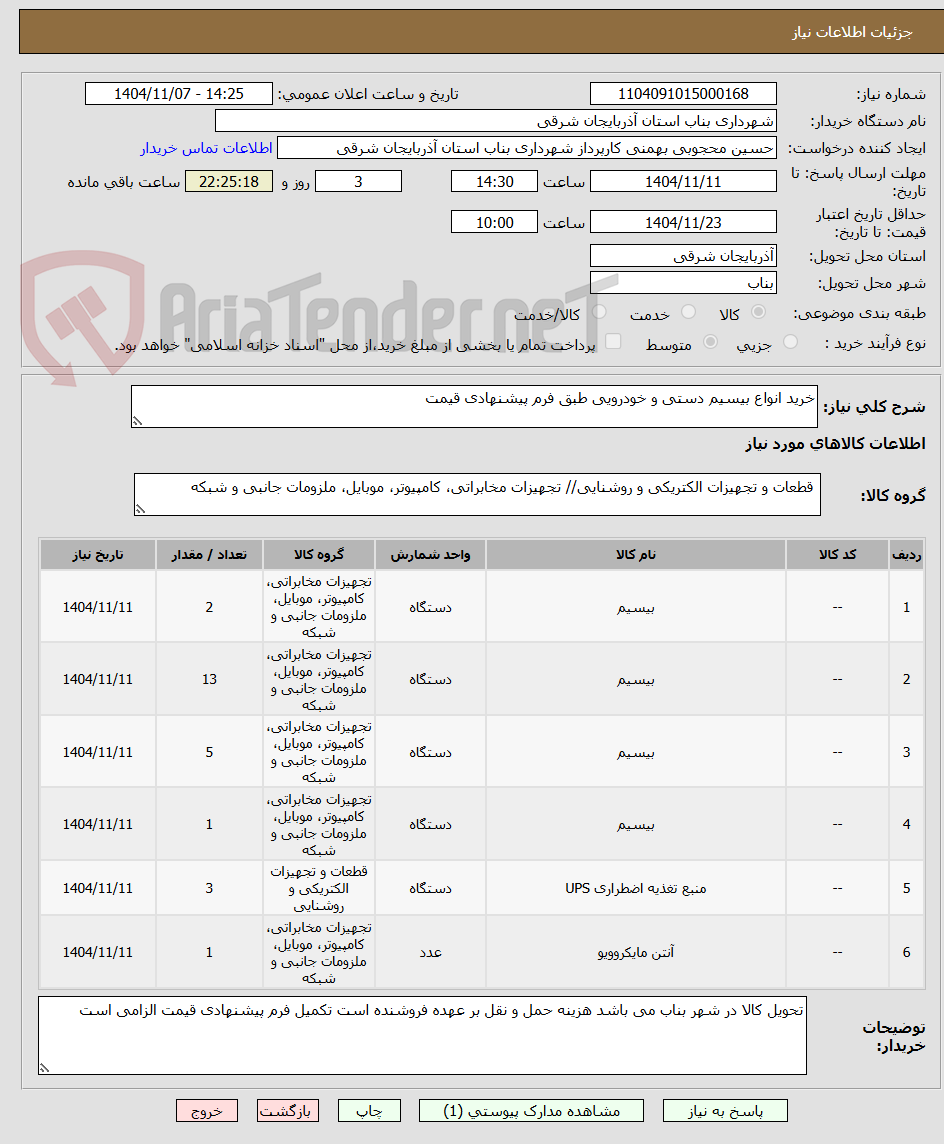 تصویر کوچک آگهی خرید انواع بیسیم دستی و خودرویی طبق فرم پیشنهادی قیمت