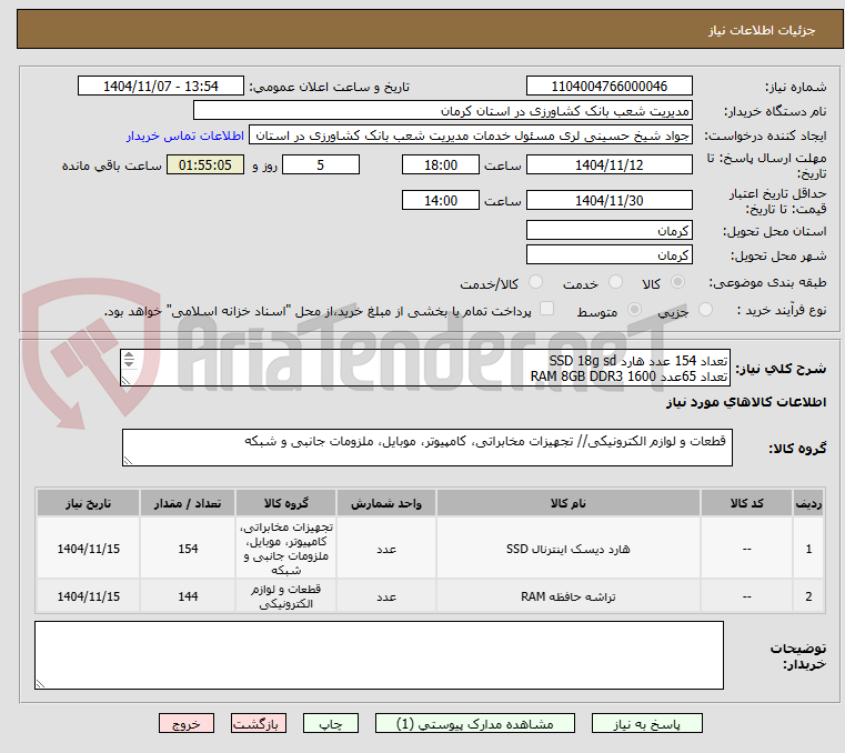 تصویر کوچک آگهی تعداد 154 عدد هارد SSD 18g sd
تعداد 65عدد RAM 8GB DDR3 1600
تعداد 79 عدد RAM 8GB DDR4 2666