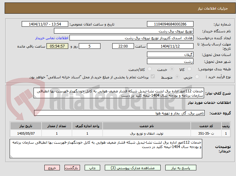 تصویر کوچک آگهی خدمات 112امور اداره برق لشت نشا-تبدیل شبکه فشار ضعیف هوایی به کابل خودنگهدار-فهرست بها انطباقی سازمان برنامه و بودجه سال 1404-نیمه کلید در دست