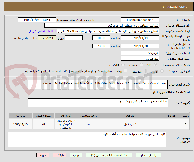 تصویر کوچک آگهی خرید 20 ست سرکابل مربوط به فیدرخانه 20 کیلوولت GIS ایستگاه 63 ابوذر جهت انتقال به باسعیدو