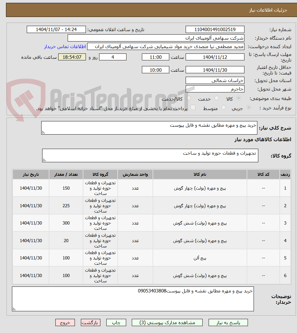 تصویر کوچک آگهی خرید پیچ و مهره مطابق نقشه و فایل پیوست