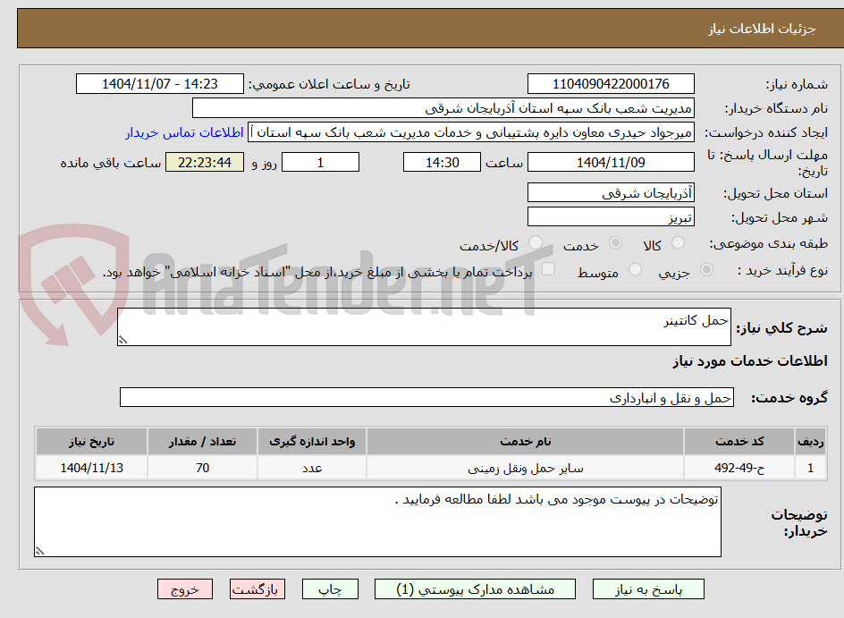 تصویر کوچک آگهی حمل کانتینر