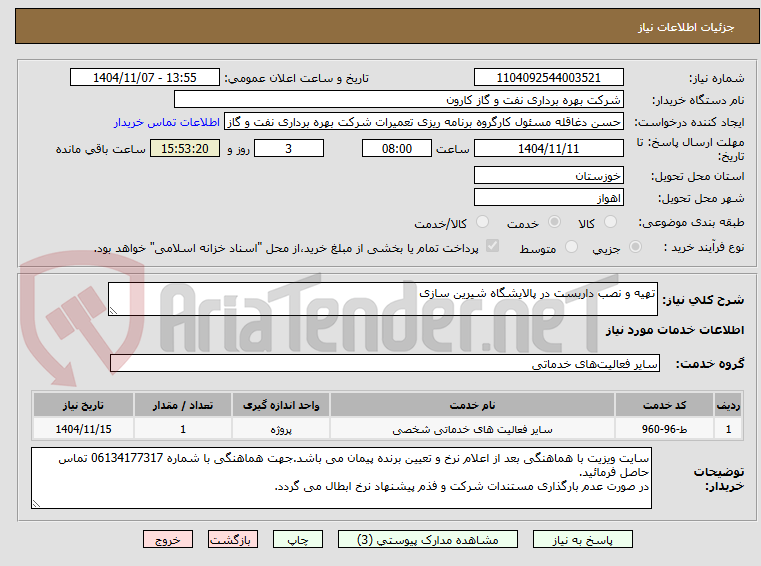 تصویر کوچک آگهی تهیه و نصب داربست در پالایشگاه شیرین سازی