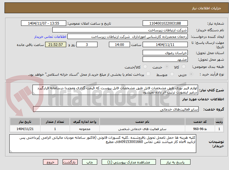 تصویر کوچک آگهی لوازم فیبر نوری طبق مشخصات فایل طبق مشخصات فایل پیوست که قیمت گذاری ومجددا درسامانه قرارگیرد درغیر اینصورت ترتیب اثر داده نمیشود