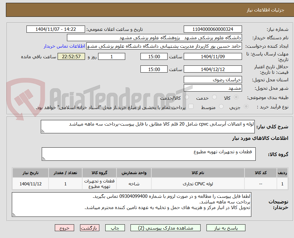 تصویر کوچک آگهی لوله و اتصالات آبرسانی cpvc شامل 20 قلم کالا مطابق با فایل پیوست-پرداخت سه ماهه میباشد