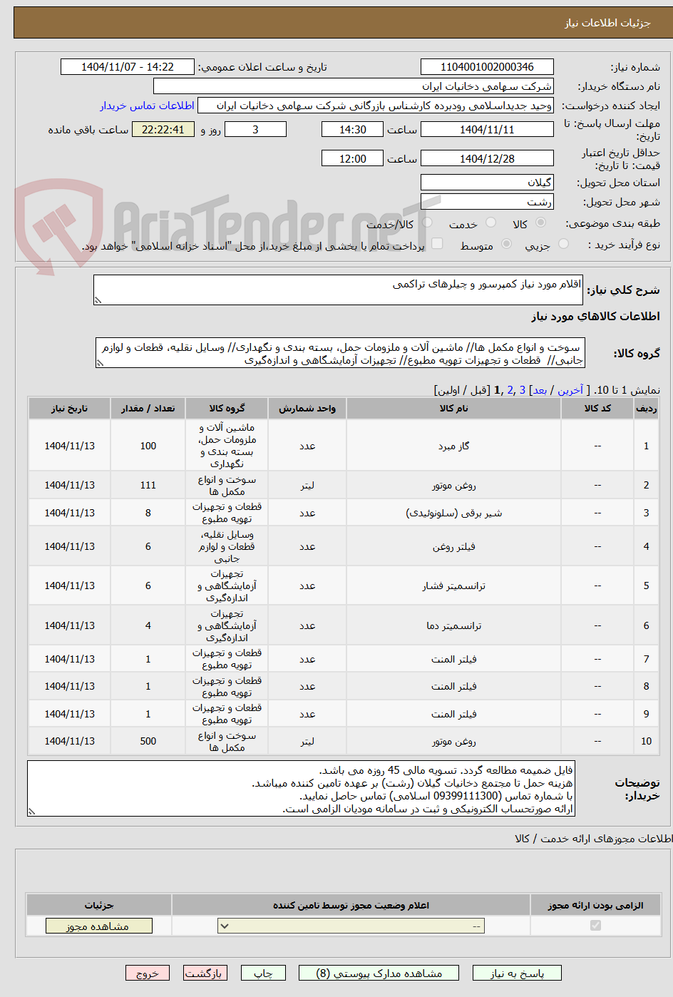 تصویر کوچک آگهی اقلام مورد نیاز کمپرسور و چیلرهای تراکمی