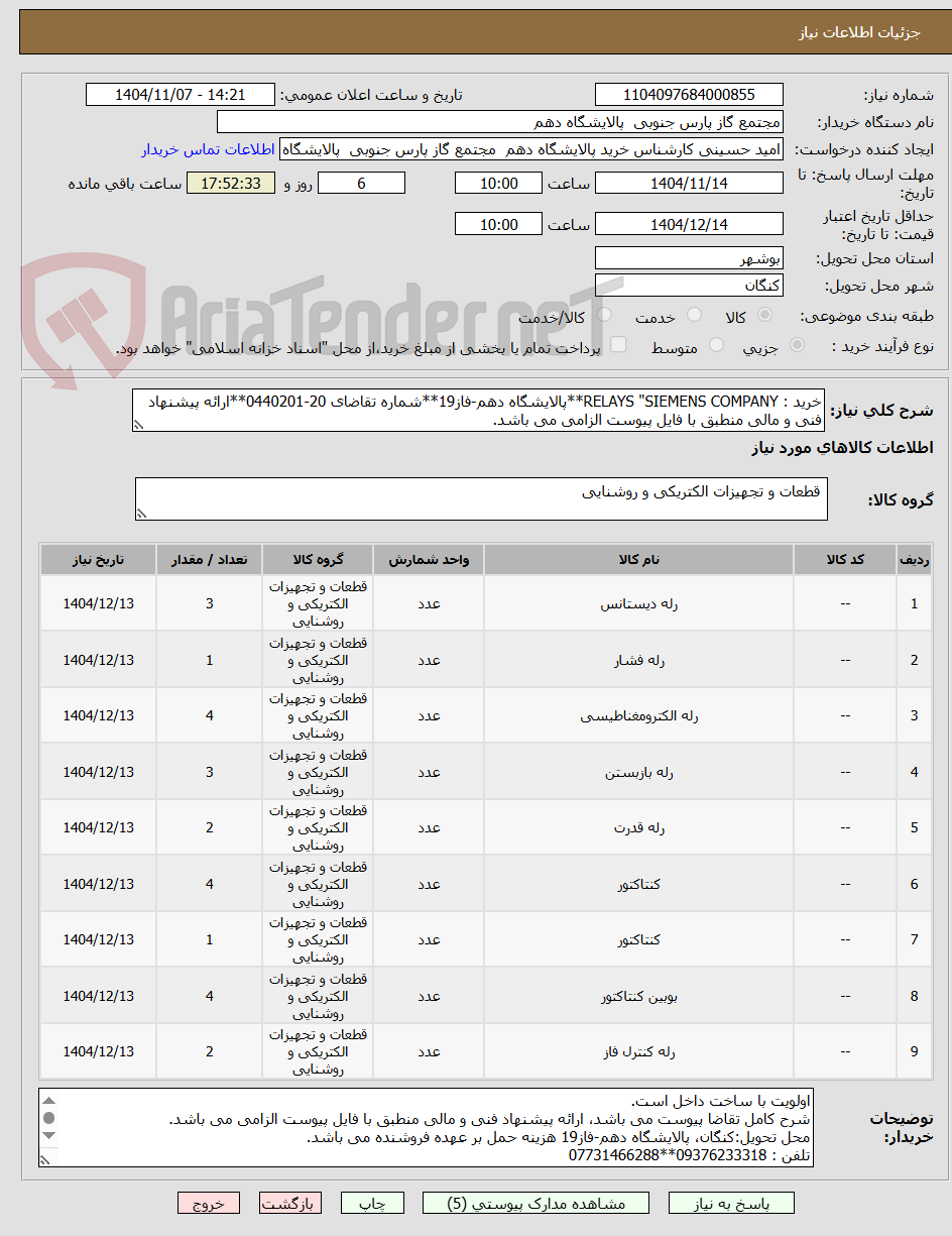 تصویر کوچک آگهی خرید : RELAYS "SIEMENS COMPANY**پالایشگاه دهم-فاز19**شماره تقاضای 20-0440201**ارائه پیشنهاد فنی و مالی منطبق با فایل پیوست الزامی می باشد.