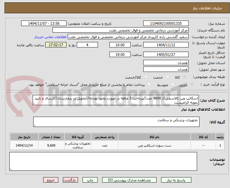 تصویر کوچک آگهی اسکالپ وین تالاسمی// 9600 عدد//پرداخت 3 ماهه در صورت وجود بودجه//تحویل در بیمارستان//ارسال و تایید نمونه الزامیست