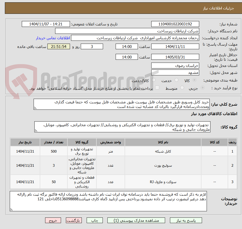 تصویر کوچک آگهی خرید کابل وسویچ طبق مشخصات فایل پیوست طبق مشخصات فایل پیوست که حتما قیمت گذاری ومجددادرسامانه قرارگیرد باایران کد مشابه ثبت شده است