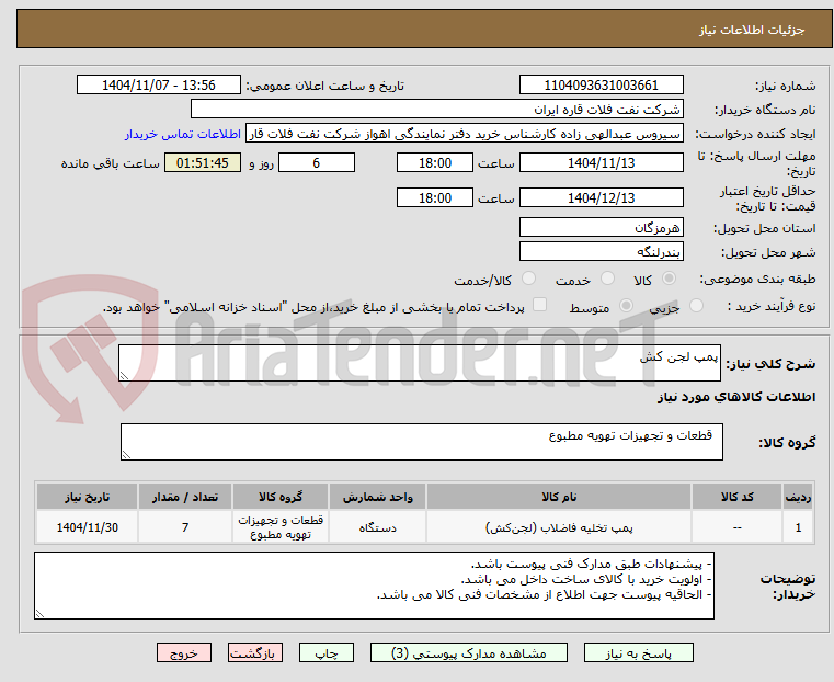 تصویر کوچک آگهی پمپ لجن کش