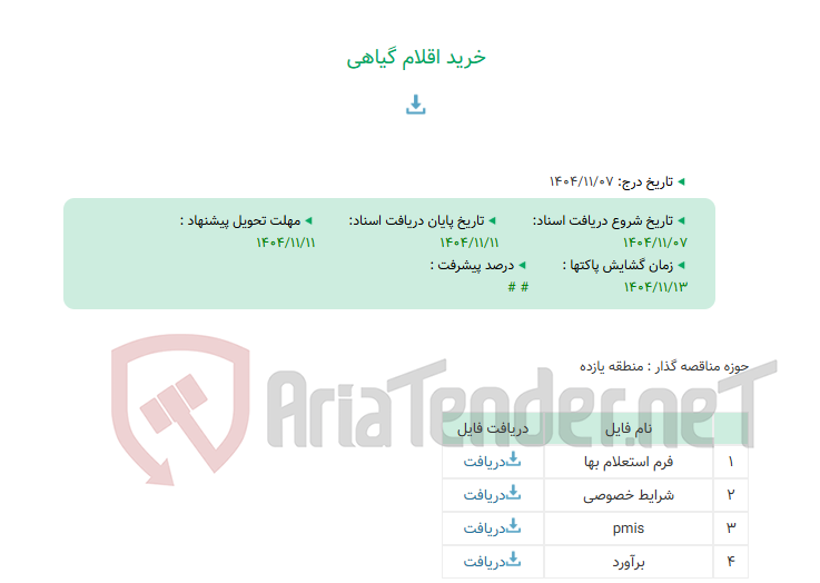 تصویر کوچک آگهی خرید اقلام گیاهی
