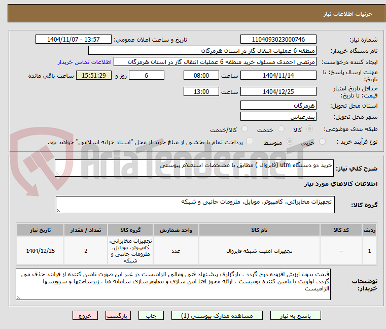 تصویر کوچک آگهی خرید دو دستگاه utm (فایروال ) مطابق با مشخصات استعلام پیوستی