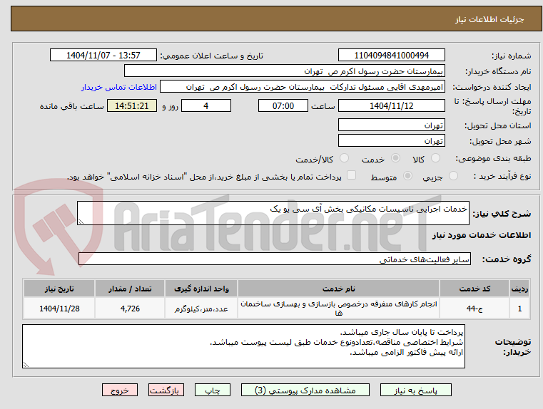 تصویر کوچک آگهی خدمات اجرایی تاسیسات مکانیکی بخش آی سی یو یک