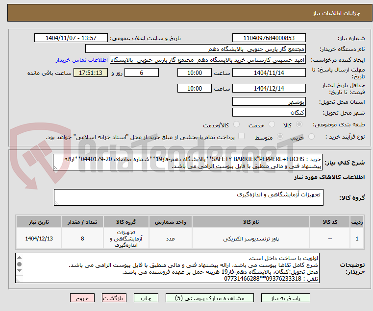 تصویر کوچک آگهی خرید : SAFETY BARRIER”PEPPERL+FUCHS**پالایشگاه دهم-فاز19**شماره تقاضای 20-0440179**ارائه پیشنهاد فنی و مالی منطبق با فایل پیوست الزامی می باشد. 