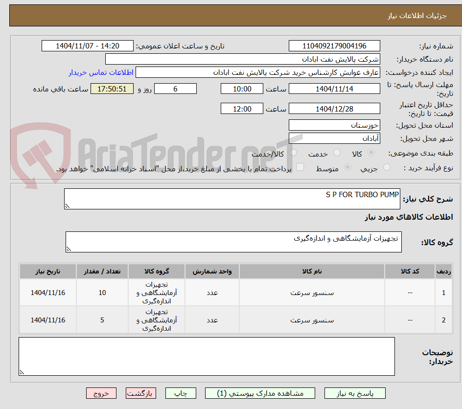 تصویر کوچک آگهی S P FOR TURBO PUMP